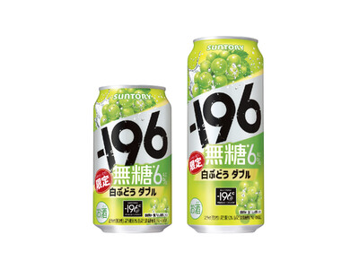 「-１９６無糖〈白ぶどうダブル〉」期間限定新発売