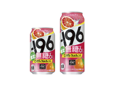 「-１９６無糖〈ピンクグレフル＆オレンジ〉」期間限定新発売
