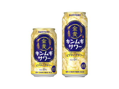 “サワー”の味わいをビールの醸造技術で実現「金麦サワー」全国で数量限定新発売