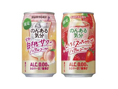 「のんある気分〈完熟白桃サワー ノンアルコール〉」「同〈いちごスパークリング ノンアルコール〉」期間限定新発売