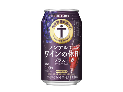 内臓脂肪に着目した機能性表示食品「ノンアルでワインの休日プラス＋〈赤〉」新発売