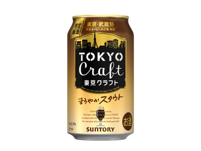 「東京クラフト〈スタウト〉」数量限定新発売