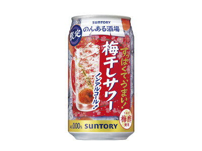 「のんある酒場 梅干しサワー ノンアルコール」期間限定新発売