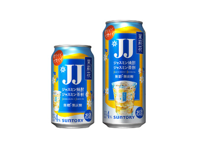 「茉莉花(まつりか)〈ジャスミン茶割・ＪＪ(ジェージェー)〉缶」４８０ml新発売