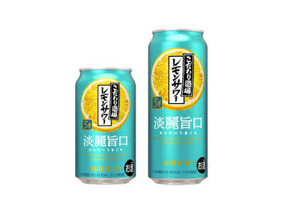 「こだわり酒場のレモンサワー〈淡麗旨口〉」新発売