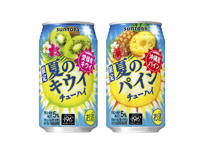 「サントリー 夏のキウイチューハイ」「サントリー 夏のパインチューハイ」夏季限定新発売