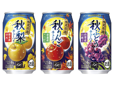 「サントリー〈秋梨〉」「サントリー〈秋りんご〉」「サントリー〈秋ぶどう〉」秋季限定新発売