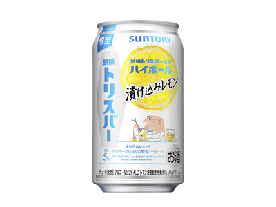 「新橋トリスバー監修ハイボール〈漬け込みレモン〉」期間限定新発売