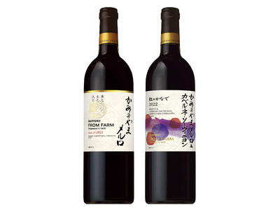 日本ワインブランド「SUNTORY FROM FARM」山形県上山(かみのやま)市産ぶどうを100%使用...