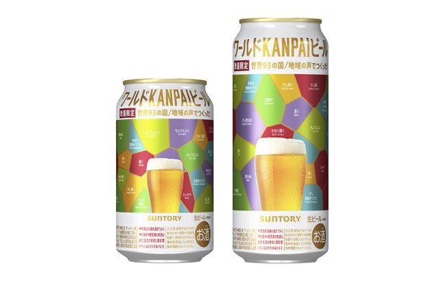 「ワールドKANPAIビール」数量限定新発売