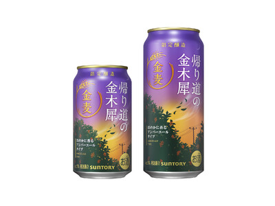 「金麦〈帰り道の金木犀(きんもくせい)〉」秋季限定新発売