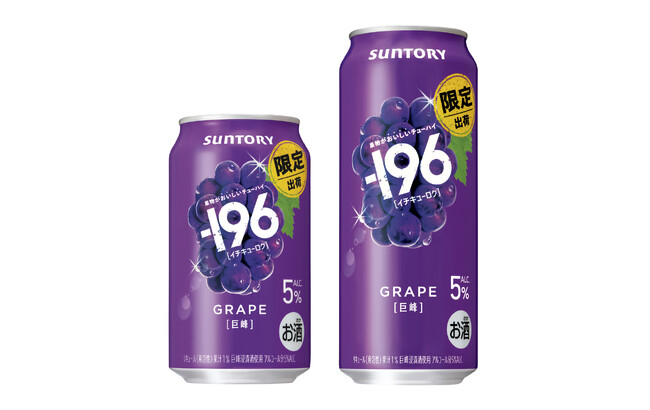 “果物がおいしいチューハイ”「-１９６(イチキューロク)〈巨峰〉」期間限定新発売