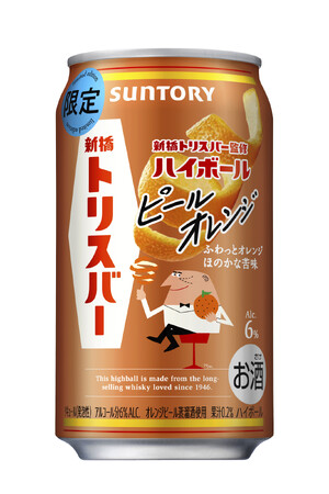 「新橋トリスバー監修ハイボール〈ピールオレンジ〉」期間限定新発売