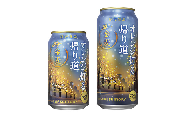 「金麦〈オレンジ灯る帰り道〉」冬季限定新発売