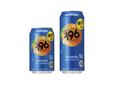 “果物がおいしいチューハイ”「-１９６(イチキューロク)〈バレンシアオレンジ〉」期間限定新発売