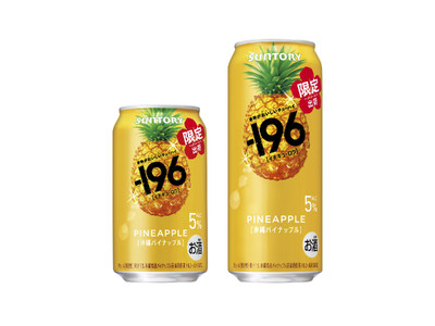 “果物がおいしいチューハイ”「-１９６(イチキューロク)〈沖縄パイナップル〉」期間限定新発売