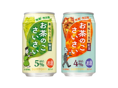 「お茶のこさいさい〈緑茶割〉」「同〈紅茶割〉」東北エリア期間限定新発売