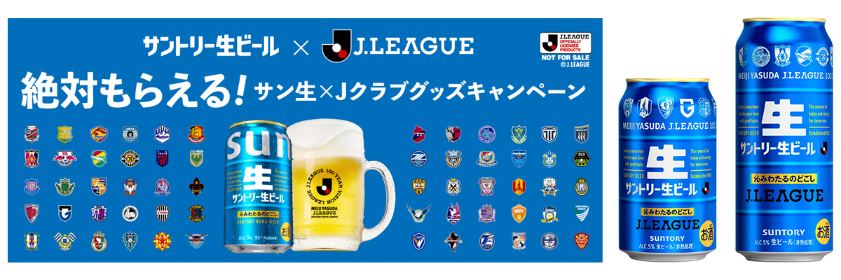 「絶対もらえる！サン生×Ｊクラブグッズキャンペーン」実施「サントリー生ビール …