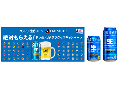 「絶対もらえる！サン生×Ｊクラブグッズキャンペーン」実施「サントリー生ビール Ｊリーグデザイン缶」数量限定新発売
