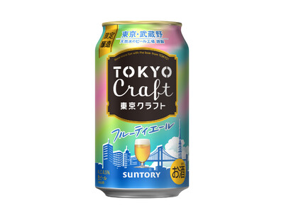 「東京クラフト〈フルーティエール〉」数量限定新発売