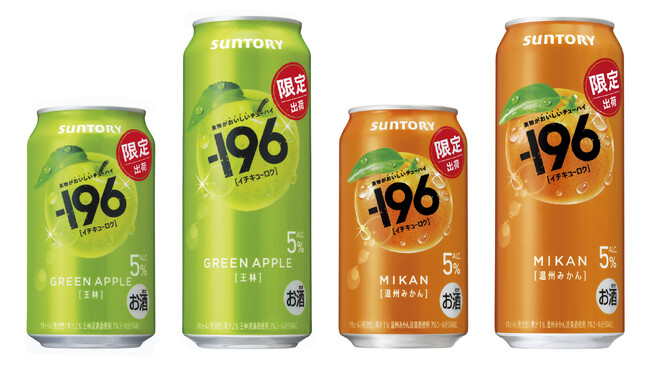 “果物がおいしいチューハイ”「-１９６(イチキューロク)〈王林〉」「同〈温州みかん〉」期間限定新発売