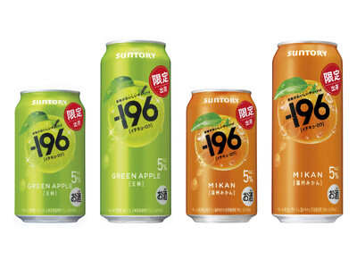 “果物がおいしいチューハイ”「-１９６(イチキューロク)〈王林〉」「同〈温州みかん〉」期間限定新発売