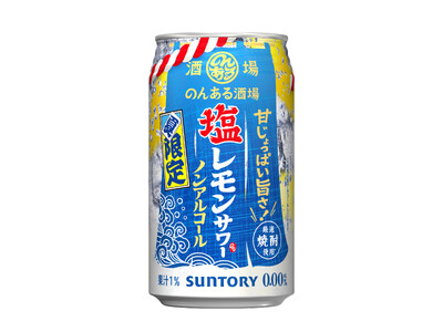 「のんある酒場 塩レモンサワー ノンアルコール」期間限定新発売