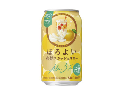 「ほろよい〈和梨スカッシュサワー〉」期間限定新発売