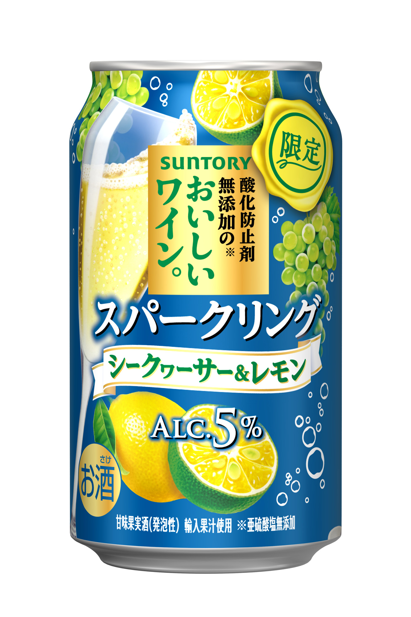 「酸化防止剤無添加※１のおいしいワイン。スパークリング〈シークヮーサー＆レモン…