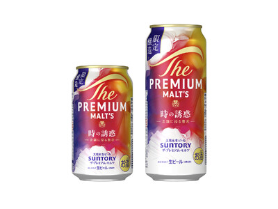 「ザ・プレミアム・モルツ 時の誘惑」数量限定新発売