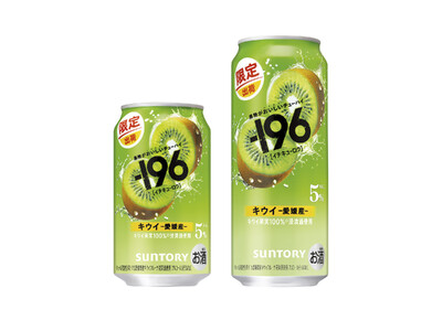 “果物がおいしいチューハイ”「-１９６(イチキューロク)〈キウイ〉」期間限定新発売