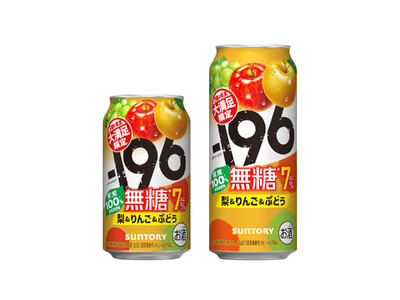 「-１９６(イチキューロク)無糖〈梨＆りんご＆ぶどう〉」期間限定新発売
