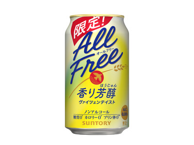 「オールフリー〈香り芳醇〉」期間限定新発売