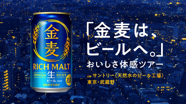 サントリー〈天然水のビール工場〉東京・武蔵野「金麦は、ビールへ。」おいしさ体感ツアー 10月限定で開催