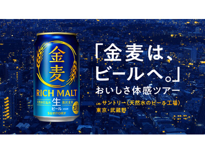 サントリー〈天然水のビール工場〉東京・武蔵野「金麦は、ビールへ。」おいしさ体感ツアー １０月限定で開催