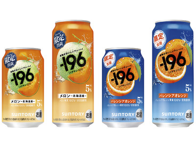 “果物がおいしいチューハイ”「-１９６(イチキューロク)〈メロン〉」「同〈バレンシアオレンジ〉」期間限定新発売