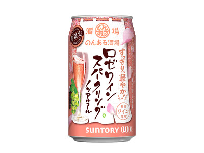 「のんある酒場 ロゼワインスパークリング ノンアルコール」期間限定新発売