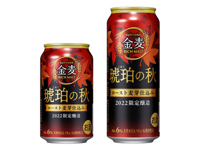 「金麦〈琥珀の秋〉」季節限定新発売