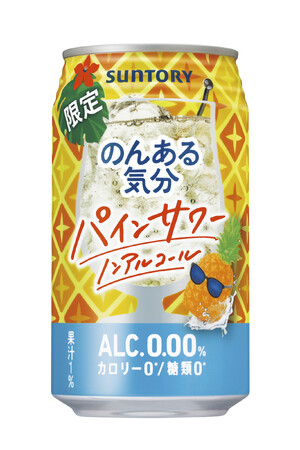 「のんある気分〈パインサワー ノンアルコール〉」期間限定新発売のメイン画像