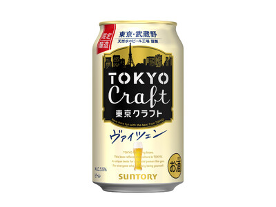 「東京クラフト〈ヴァイツェン〉」数量限定新発売