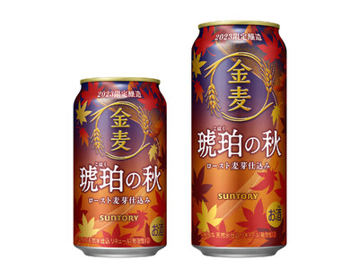 「金麦〈琥珀の秋〉」数量限定新発売