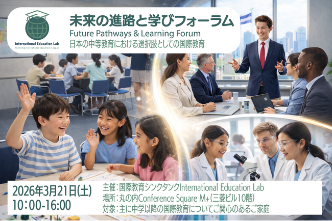 2026年3月21日(土) IEL初イベント「未来の進路と学びフォーラム」参加申し込み受付開始 ※参加無料でどなたでもご参加いただけます