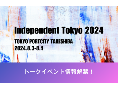 若手アーティストの登竜門「Independent Tokyo 2024」8月3日・4日～イベントを盛り上...