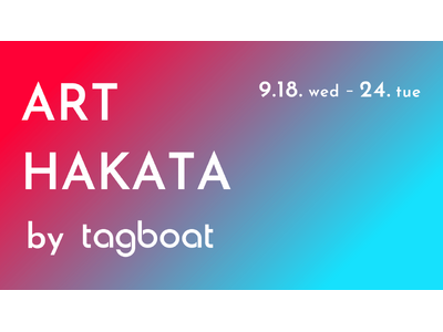 厳選されたタグボートアーティスト11名＆世界の巨匠の作品が博多阪急に！「ART HAKATA by tagboat」が2024年9月18日（水）～9月24日（火）に開催