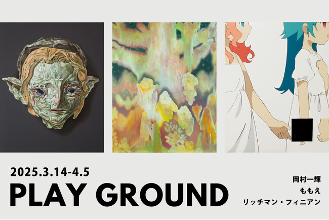 今注目のアーティスト・岡村一輝、ももえ、リッチマン・フィニアンによる3人展「PLAY GROUND」を開催 ！