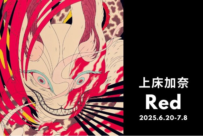 プレスリリース「【tagboat】“おどろおどろしくもポップな妖怪を描く”＿＿根強い支持を集める上床加奈の個展「Red」を6月20日（金）より開催！」のイメージ画像
