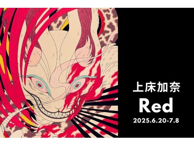 【tagboat】“おどろおどろしくもポップな妖怪を描く”＿＿根強い支持を集める上床加奈の個展「Red」を6月20日（金）より開催！