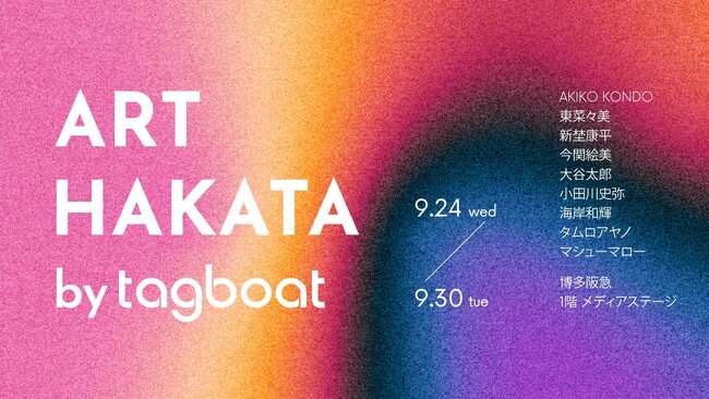 プレスリリース「「ART HAKATA by tagboat」が2025年9月24日（水）～9月30日（火）に博多阪急で開催！」のイメージ画像