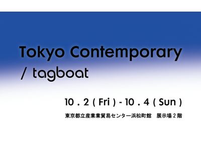 「Tokyo Contemporary / tagboat」始動！アートフェアの、その先へ。タグボートが提案する、新しい現代アートフェア