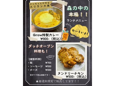【週末限定の新ランチメニュー】新緑の狭山丘陵で味わう、本場スリランカカレー＆タンドリーチキン── Grow Garden Toriyama